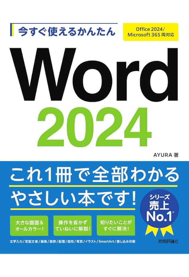 今すぐ使えるかんたん Excel 2024 ［Office 2024/Microsoft 365 両対応